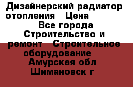 Дизайнерский радиатор отопления › Цена ­ 67 000 - Все города Строительство и ремонт » Строительное оборудование   . Амурская обл.,Шимановск г.